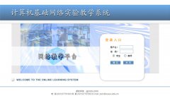 计算机基础网络实验教学系统